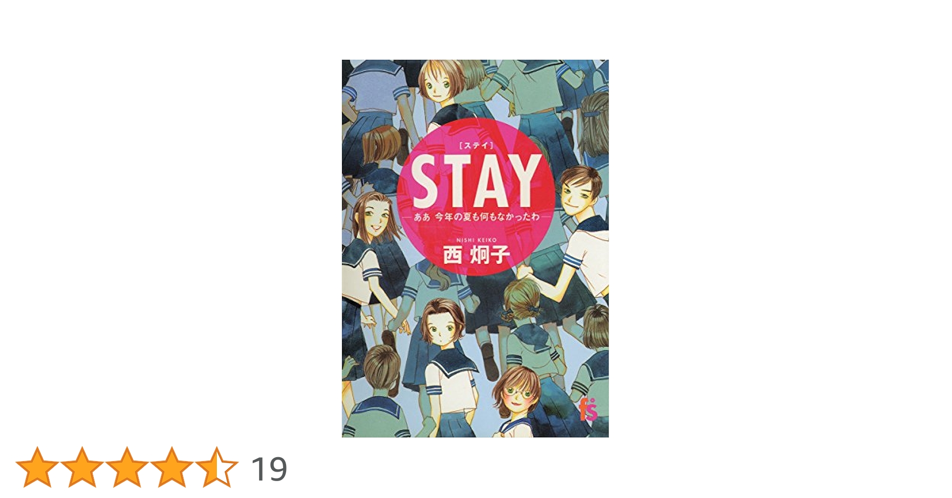 STAY (フラワーコミックスα) | 西炯子 | 少女マンガ | Kindle